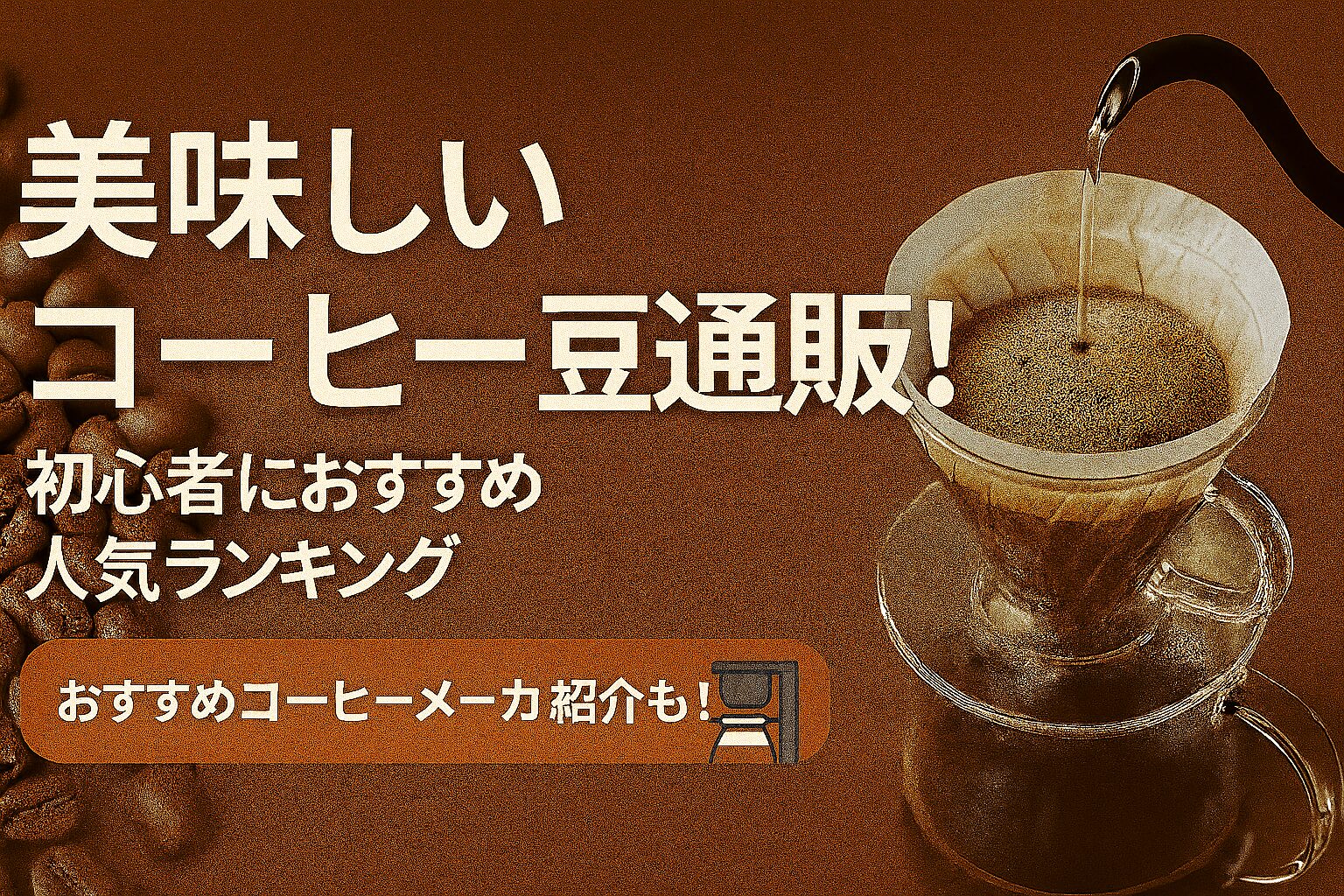 美味しいコーヒー豆通販